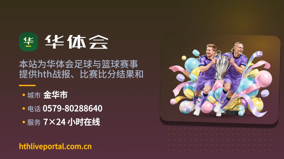 华体会故事