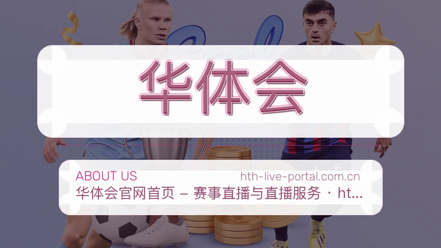 华体会APP网页多端服务展示
